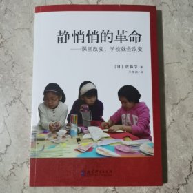 静悄悄的革命：课堂改变,学校就会改变