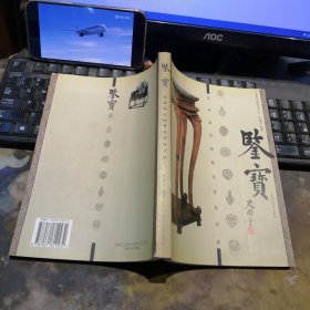 鉴宝：家具鉴定秘要及市场评估