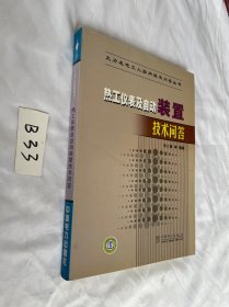 热工仪表及自动装置技术问答