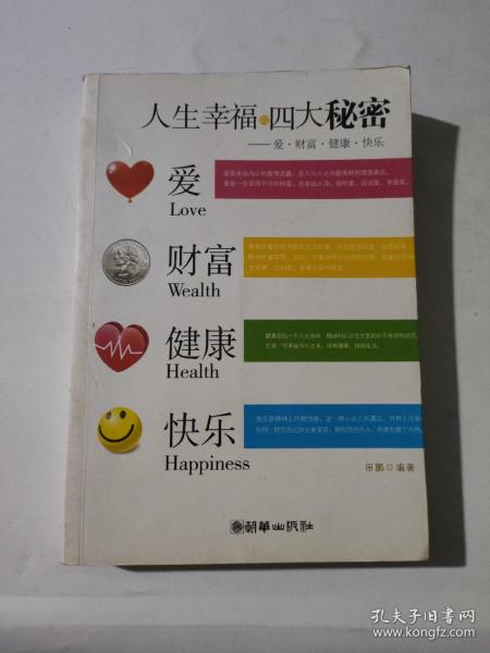 人生幸福的四大秘密：爱、财富、健康、快乐