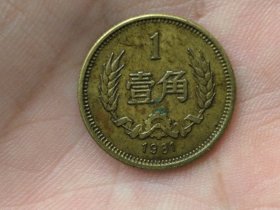 1981年壹角铜币