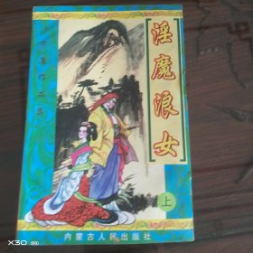 淫魔浪女