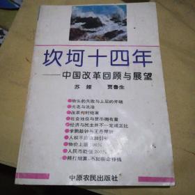 坎坷四十年 中国改革回顾与展望