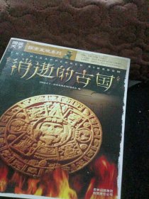 图说天下消逝的古国：探索发现系列