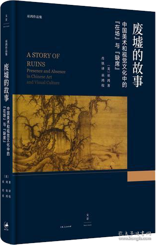 废墟的故事 : 中国美术和视觉文化中的“在场”与“缺席”