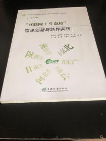 "互联网+生态站" 理论创新与跨界实践 环境科学 陈志泊 等 新华正版