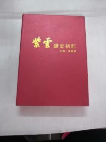 紫云谱史初记（饶平县钱东镇）（书外壳边有点破，书棱，皮边有点破，内容完整，品相如图）