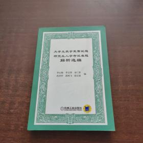 大学生数学竞赛试题研究生入学考试难题解析选编