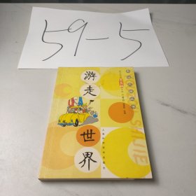 游走世界——生活之旅丛书