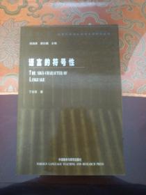 语言的符号性（北外语言学研究丛书）