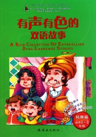 有声有色的双语故事：拓展篇（适用1.2年级）（附光盘1张）