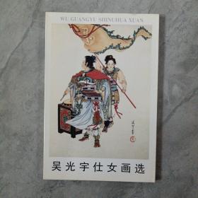 明信片   吴光宇仕女画选  10张.