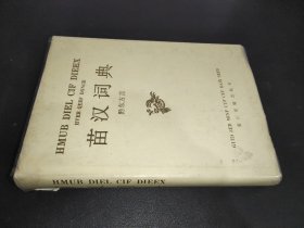 汉苗词典（黔东方言）