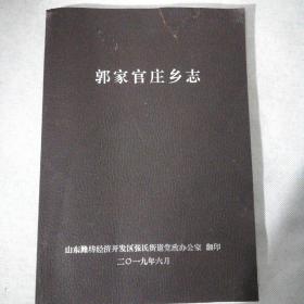 郭家官庄乡志(今属山东潍坊经济开发区) 油印本