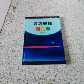 合力导向新闻学