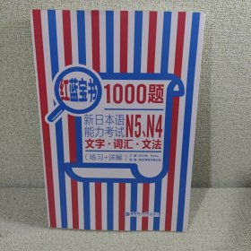 红蓝宝书1000题：新日本语能力考试N5、N4文字·词汇·文法（练习+详解）