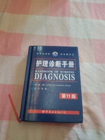 护理诊断手册（第11版）【内页干净】