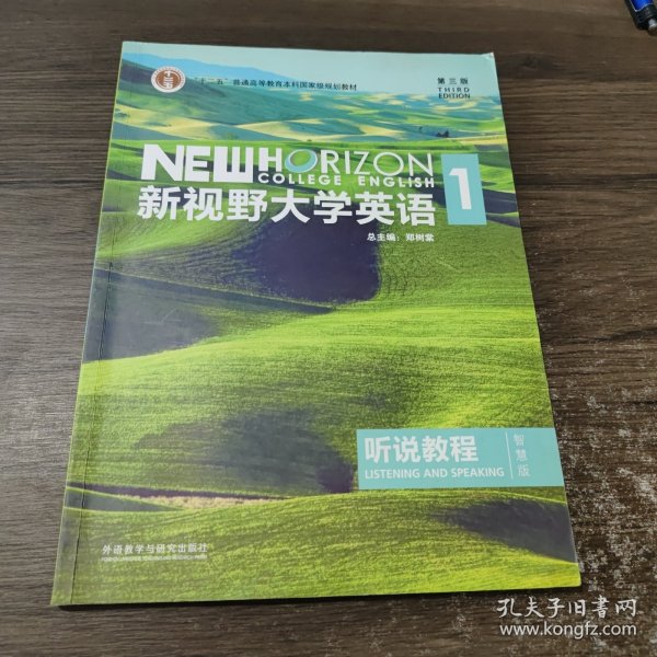 新视野大学英语听说教程1（附光盘第3版智慧版）