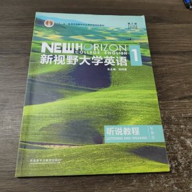 新视野大学英语听说教程1（附光盘第3版智慧版）