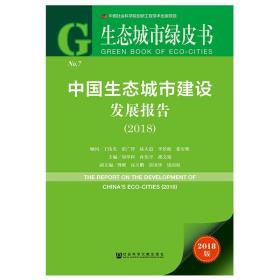 生态城市绿皮书：中国生态城市建设发展报告（2018）