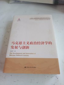 马克思主义政治经济学的发展与创新（马克思主义理论研究与当代中国书系书系）