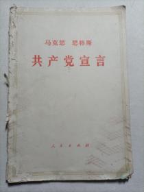 马克思  恩格斯共产党宣言
1974年