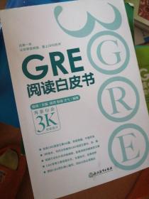 新东方 GRE阅读白皮书