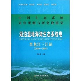 【正版】中国生态系统定位观测与研究数据集:湖泊湿地海湾生态系统卷:黑龙江三江站(2000-2006)