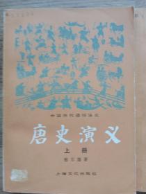 唐史演义（上、下册）馆藏本