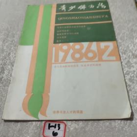 青少年书法1986年2月