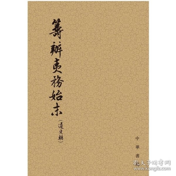 筹办夷务始末 道光朝（全六册）