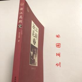 【正版现货，库存未阅，低价出】浙江昆剧史，浙江与昆山毗邻，是昆剧大省，具有独立修史的资格。温州籍学者徐宏图先生编著的《浙江昆剧史》除宏观描述昆剧在浙江流传和发展的总体脉络外，还分为杭嘉湖昆剧、宁波昆剧、绍兴昆剧、金华昆剧、温州昆剧等专章，清晰介绍与论述各支派在浙江各地发展的历史、班社演出状况、艺术特色、作家作品、名伶传记等。虽说是一部区域性的昆剧史，却与昆剧通史互相发明，交相辉映。品相好，保证正版