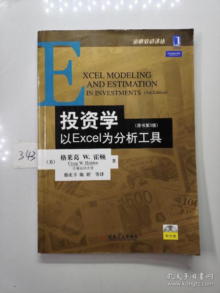 投资学:以EXCEL为分析工具(原书第3版)：金融教材译丛