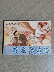 连环画：黄龙荡遇险（白衣侠女之一）