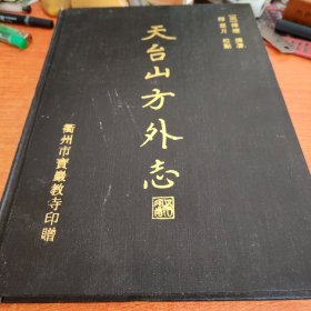 天台山方外志