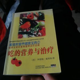 吃的营养与治疗。200l年4月一版一印。