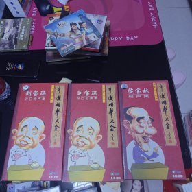 刘宝瑞对口相声集11CD 刘宝瑞单口相声集14CD 侯宝林相声集10CD这个未开封 合售150包邮快递不包偏远地区