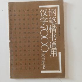 钢笔楷书通用汉字7000