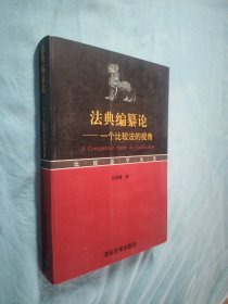 法典编纂论：一个比较法的视角