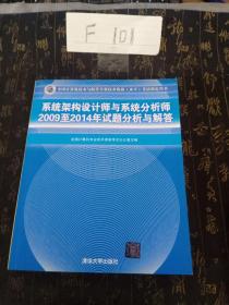 系统架构设计师与系统分析师2009至2014年试题分析与解答/全国计算机技术与软件专业技术资格（水平）考试指定用书