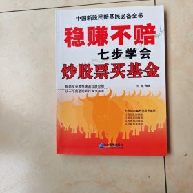 稳赚不赔-七步学会炒股票买基金