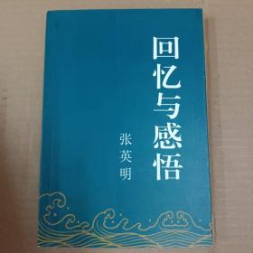 回忆与感悟