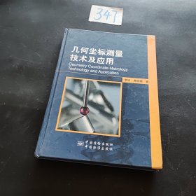 几何坐标测量技术及应用