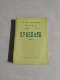 辽宁省区域地质志