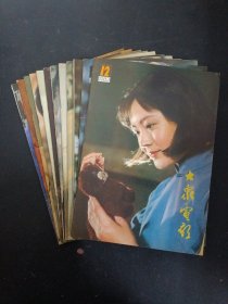 大众电影 1982年 月刊 全年1-12期（第1、2、3、4、5、6、7、8、9、10、11、12期 总第343-354期）共12本合售 杂志