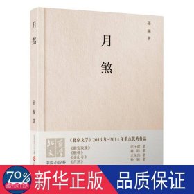 月煞 中国现当代文学 孙频 新华正版