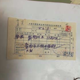 1954年河南省国营粮食部门销售粮食特种发票