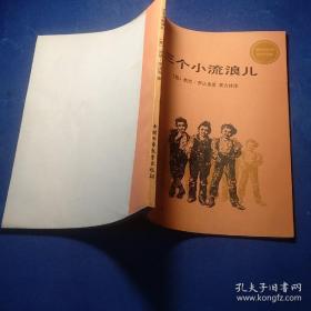 国际安徒生奖作家作品选中国少年儿童出版社 月光号的沉没两个意达，淘气包埃米尔，两个小路特，三个流浪儿。5册全 插图版 馆藏