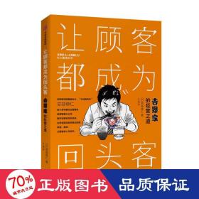 让顾客都成为回头客 吉野家的经营之道 商业贸易 ()安部修仁 新华正版