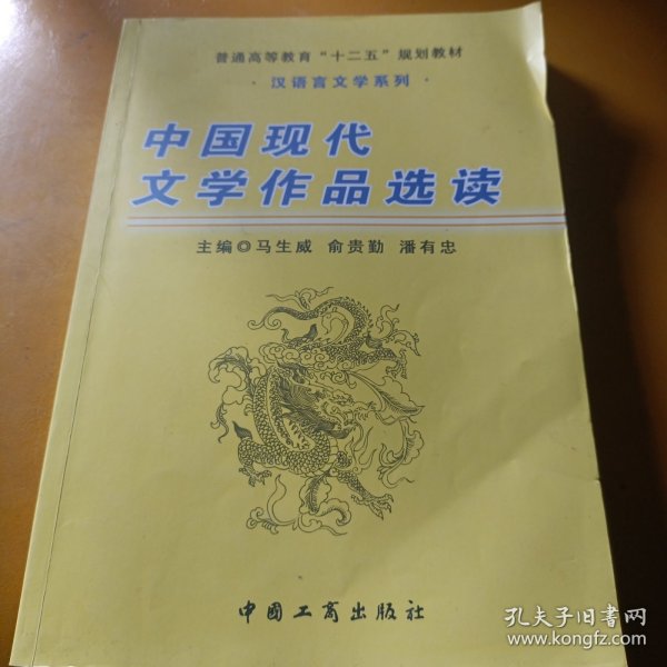 中国现代文学作品选读